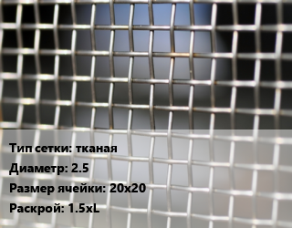 Сетка тканая тканая d=2.5 Ячейка: 20х20 1.5хL, м2, нержавеющая цена от 2296 Тг / м2, где купить, условия доставки в Петропавловске и Северо-казахстанской области